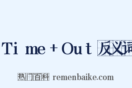 Time+Out反义词是什么意思的图片